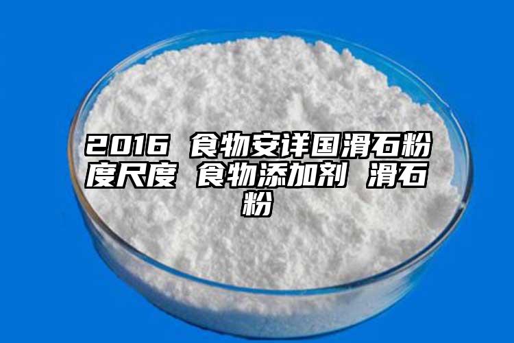 2016 食物安详国滑石粉度尺度 食物添加剂 滑石粉