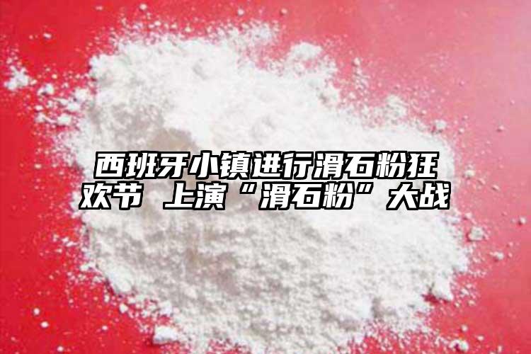 西班牙小镇进行滑石粉狂欢节 上演“滑石粉”大战