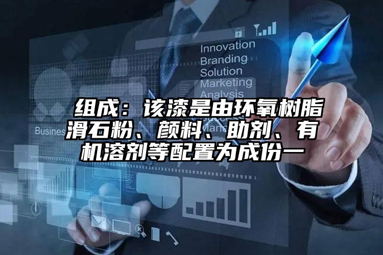  组成：该漆是由环氧树脂滑石粉、颜料、助剂、有机溶剂等配置为成份一