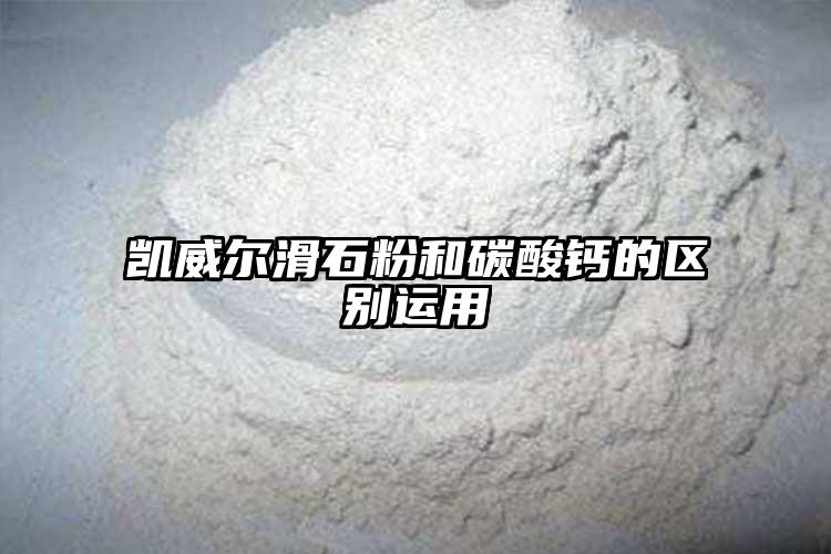 凯威尔滑石粉和碳酸钙的区别运用