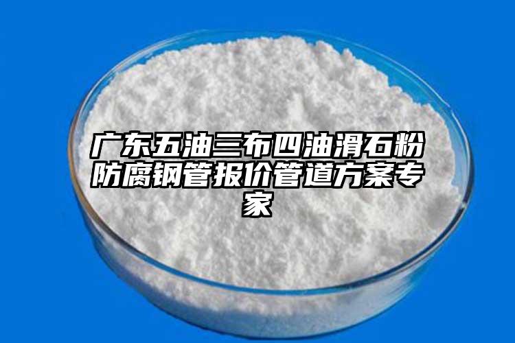 广东五油三布四油滑石粉防腐钢管报价管道方案专家
