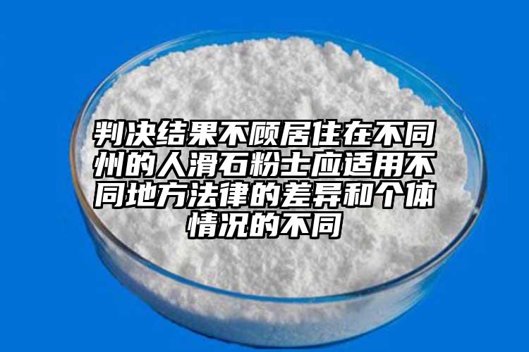 判决结果不顾居住在不同州的人滑石粉士应适用不同地方法律的差异和个体情况的不同