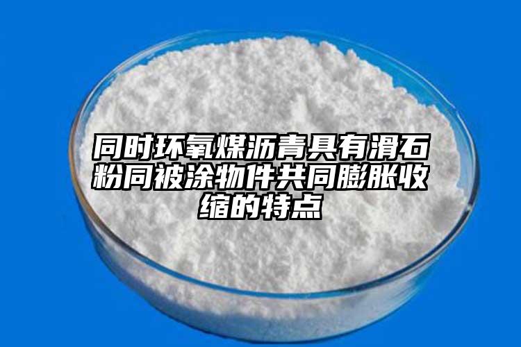 同时环氧煤沥青具有滑石粉同被涂物件共同膨胀收缩的特点