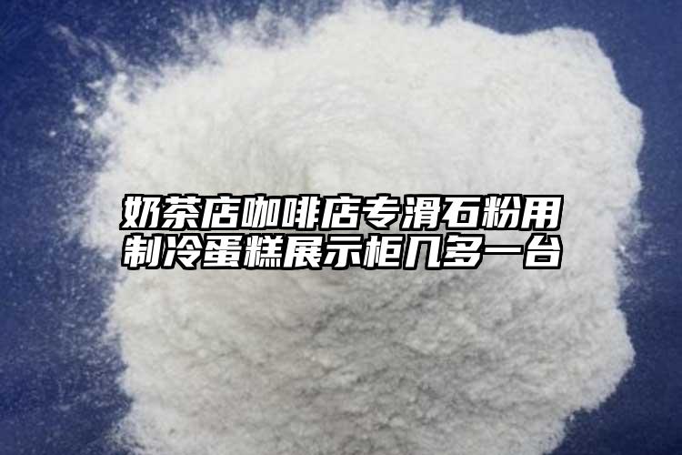 奶茶店咖啡店专滑石粉用制冷蛋糕展示柜几多一台