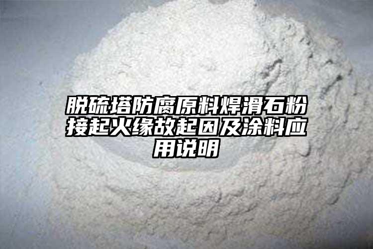 脱硫塔防腐原料焊滑石粉接起火缘故起因及涂料应用说明