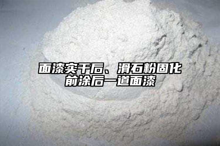 面漆实干后、滑石粉固化前涂后一道面漆
