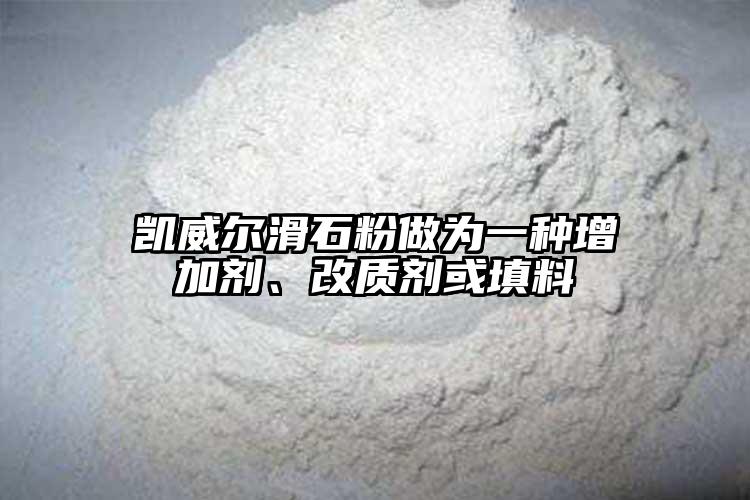 凯威尔滑石粉做为一种增加剂、改质剂或填料