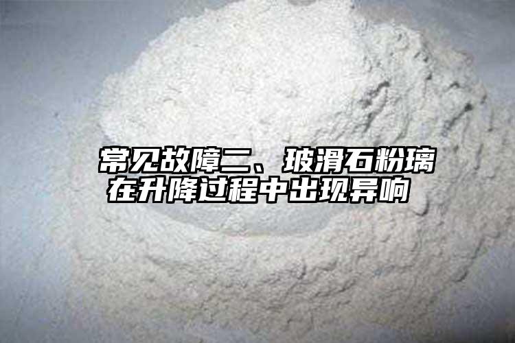  常见故障二、玻滑石粉璃在升降过程中出现异响