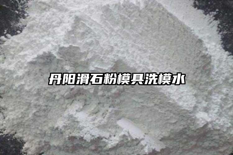 丹阳滑石粉模具洗模水