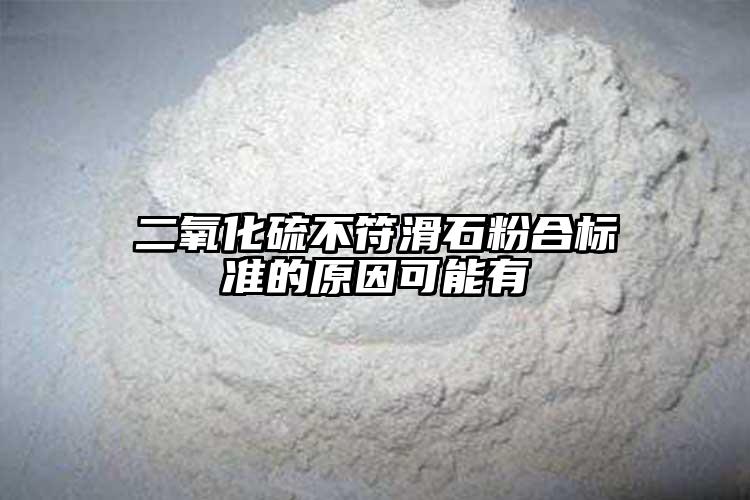 二氧化硫不符滑石粉合标准的原因可能有