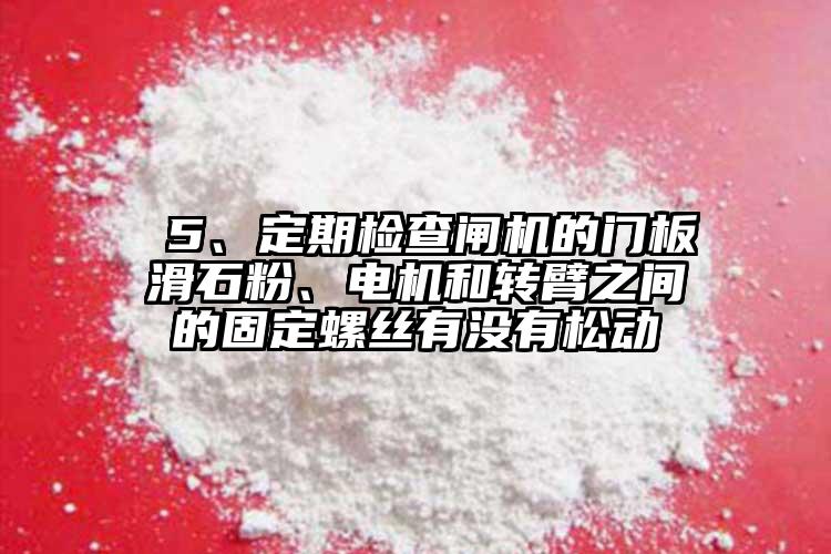 5、定期检查闸机的门板滑石粉、电机和转臂之间的固定螺丝有没有松动