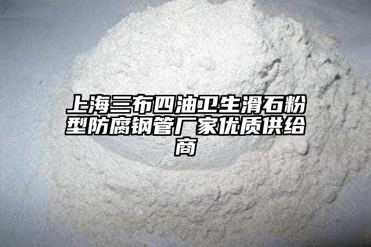 上海三布四油卫生滑石粉型防腐钢管厂家优质供给商