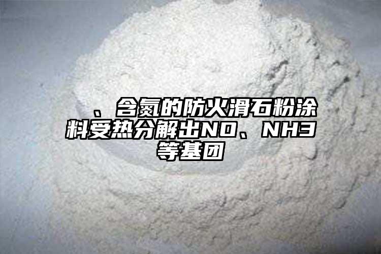  ⑷、含氮的防火滑石粉涂料受热分解出NO、NH3等基团