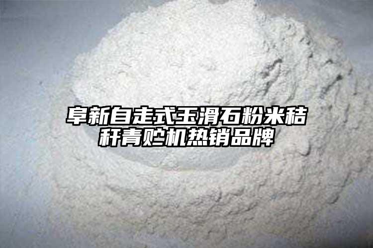 阜新自走式玉滑石粉米秸秆青贮机热销品牌