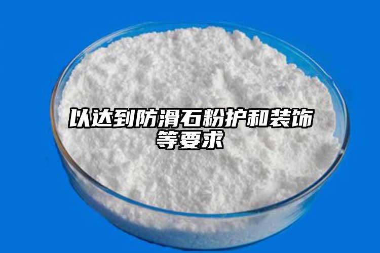 以达到防滑石粉护和装饰等要求