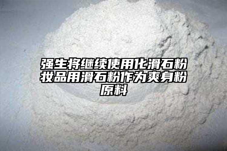 强生将继续使用化滑石粉妆品用滑石粉作为爽身粉原料