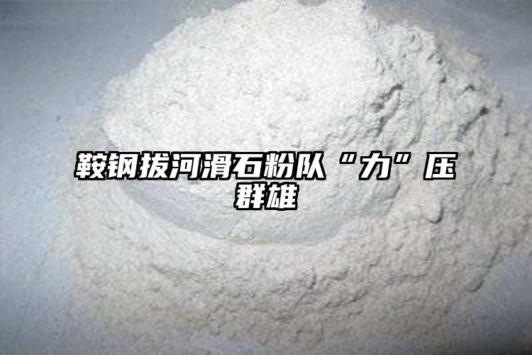 鞍钢拔河滑石粉队“力”压群雄