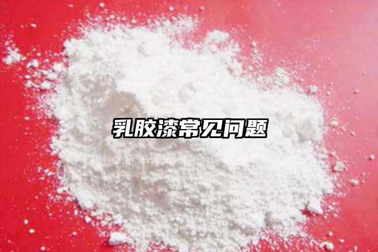 乳胶漆常见问题