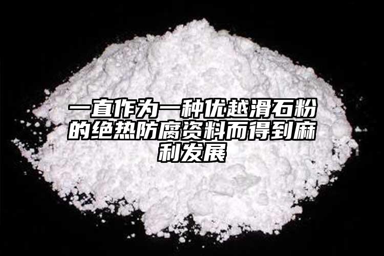 一直作为一种优越滑石粉的绝热防腐资料而得到麻利发展
