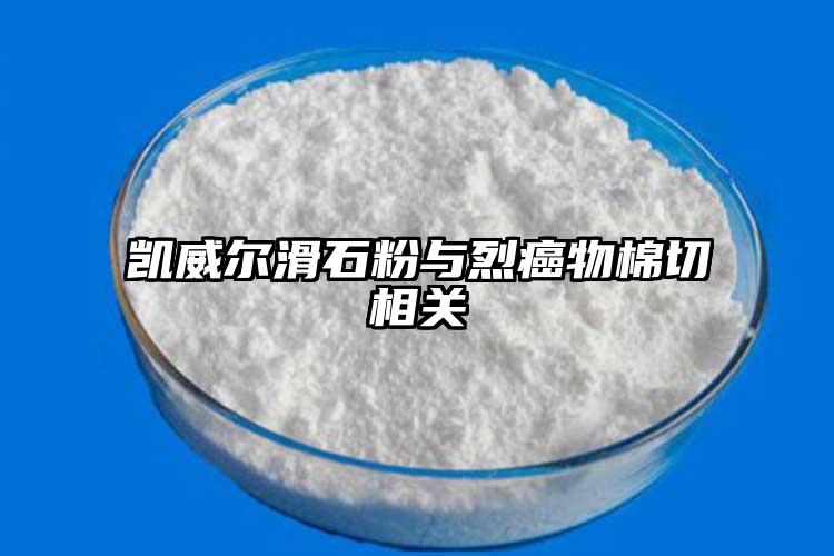 凯威尔滑石粉与烈癌物棉切相关