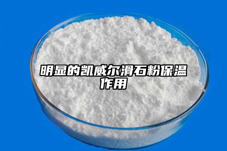明显的凯威尔滑石粉保温作用