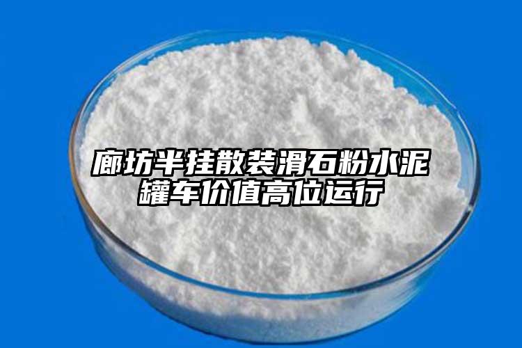 廊坊半挂散装滑石粉水泥罐车价值高位运行