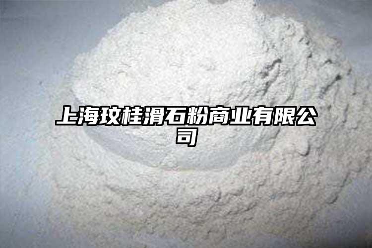 上海玟桂滑石粉商业有限公司