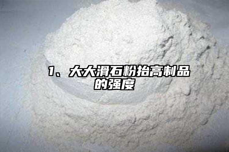  1、大大滑石粉抬高制品的强度
