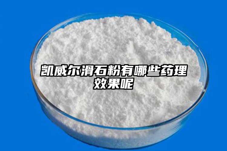 凯威尔滑石粉有哪些药理效果呢
