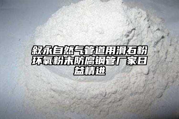 叙永自然气管道用滑石粉环氧粉末防腐钢管厂家日益精进