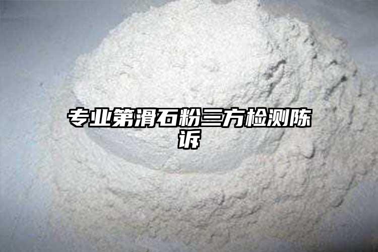 专业第滑石粉三方检测陈诉