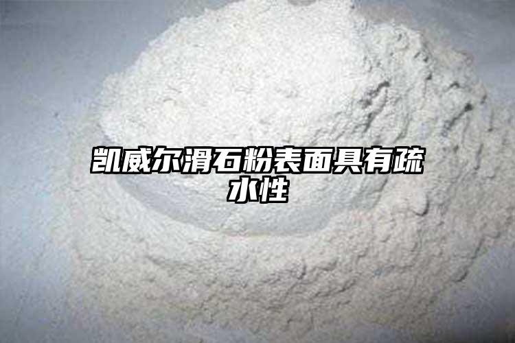 凯威尔滑石粉表面具有疏水性