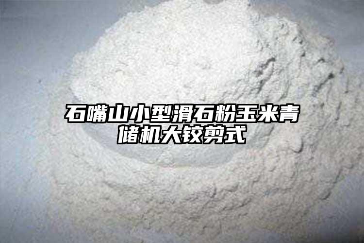 石嘴山小型滑石粉玉米青储机大铰剪式