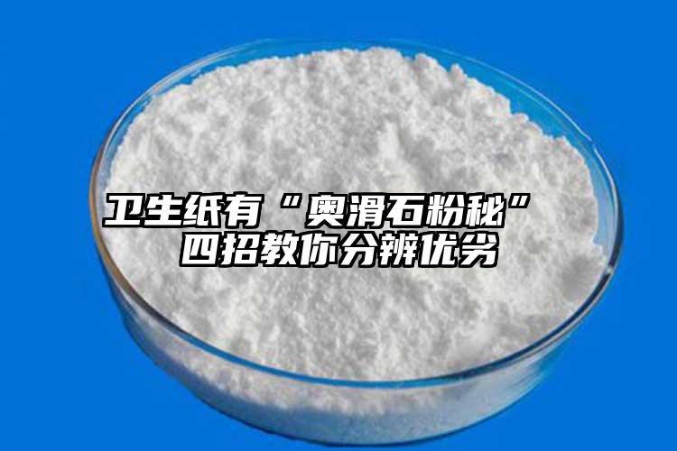 卫生纸有“奥滑石粉秘” 四招教你分辨优劣