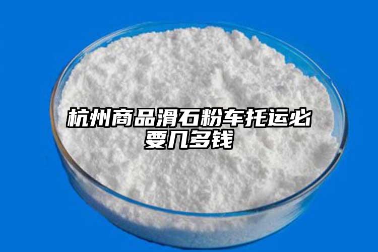 杭州商品滑石粉车托运必要几多钱