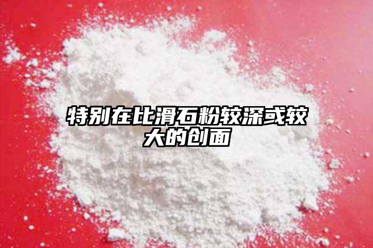 特别在比滑石粉较深或较大的创面