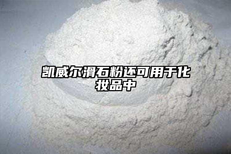 凯威尔滑石粉还可用于化妆品中