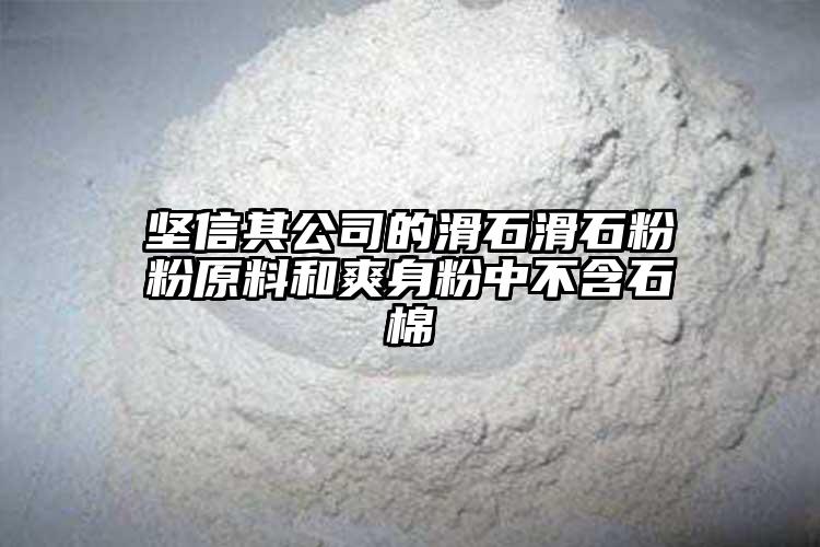 坚信其公司的滑石滑石粉粉原料和爽身粉中不含石棉