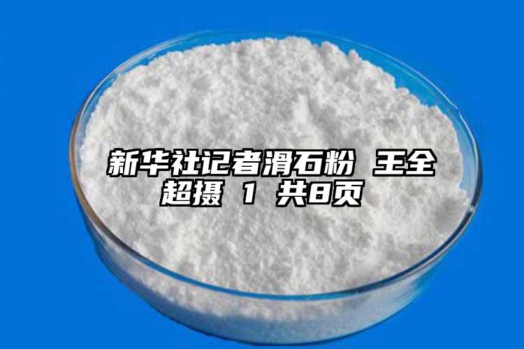  新华社记者滑石粉 王全超摄 1 共8页