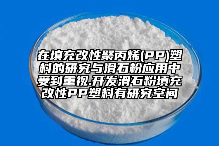 在填充改性聚丙烯(PP)塑料的研究与滑石粉应用中受到重视.开发滑石粉填充改性PP塑料有研究空间