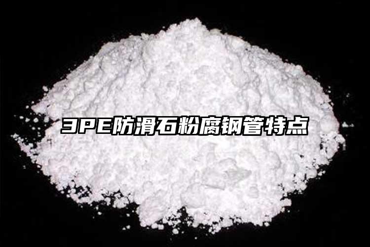 3PE防滑石粉腐钢管特点