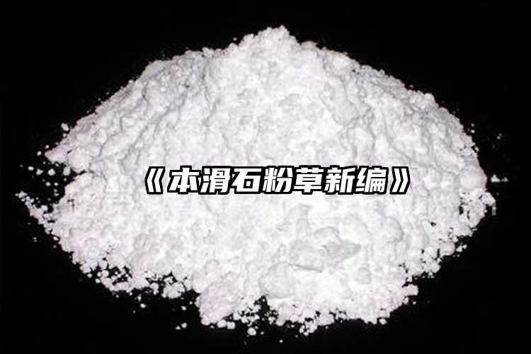 《本滑石粉草新编》