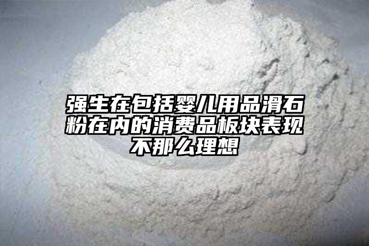 强生在包括婴儿用品滑石粉在内的消费品板块表现不那么理想