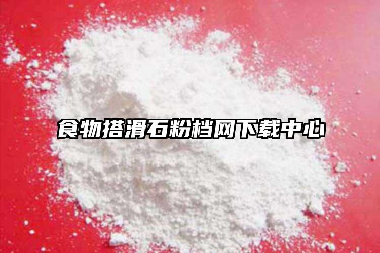 食物搭滑石粉档网下载中心