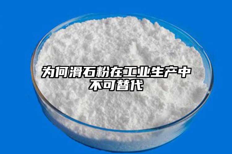 为何滑石粉在工业生产中不可替代