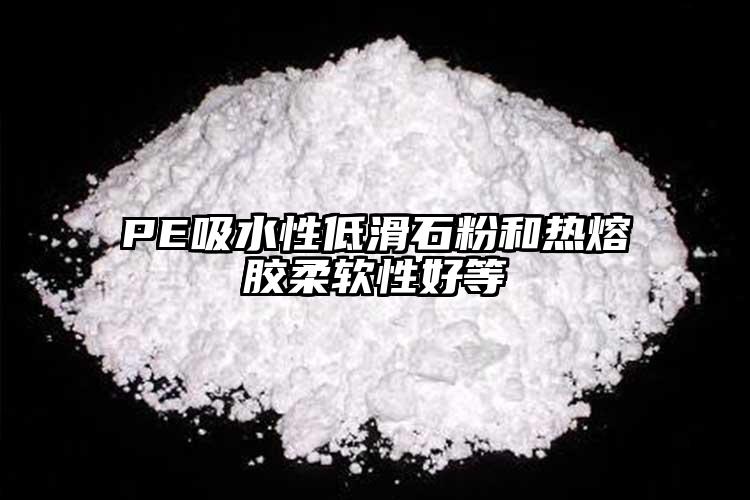 PE吸水性低滑石粉和热熔胶柔软性好等