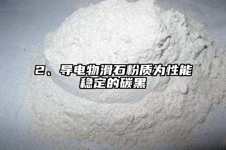 2、导电物滑石粉质为性能稳定的碳黑
