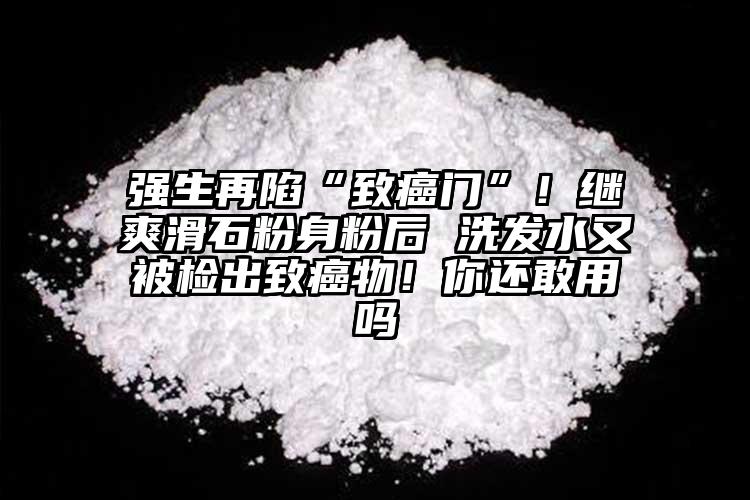 强生再陷“致癌门”！继爽滑石粉身粉后 洗发水又被检出致癌物！你还敢用吗
