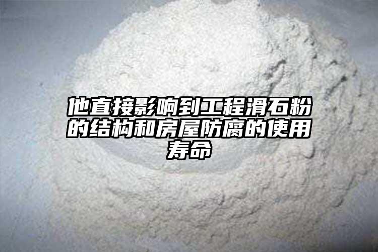他直接影响到工程滑石粉的结构和房屋防腐的使用寿命