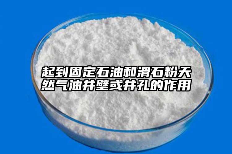 起到固定石油和滑石粉天然气油井壁或井孔的作用